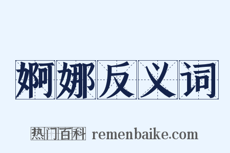 婀娜反义词是什么意思的图片